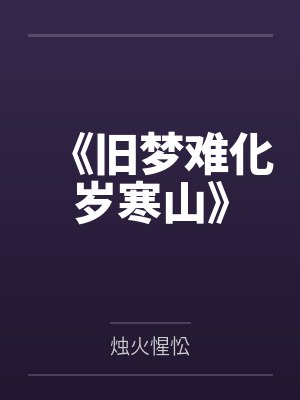 《旧梦难化岁寒山》 《旧梦难化岁寒山》