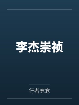 李杰崇祯