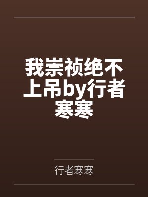 我崇祯绝不上吊by行者寒寒