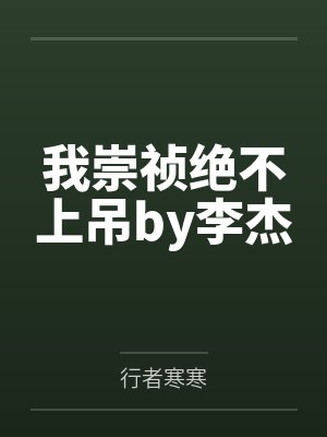 我崇祯绝不上吊by李杰