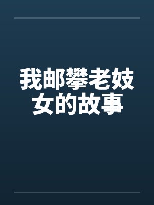 我邮攀老妓女的故事 我邮攀老妓女的故事