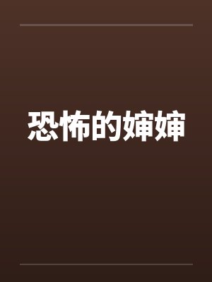 恐怖的婶婶 恐怖的婶婶