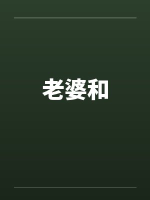 老婆和 老婆和