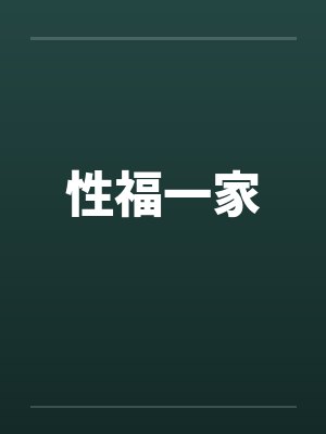 性福一家 性福一家