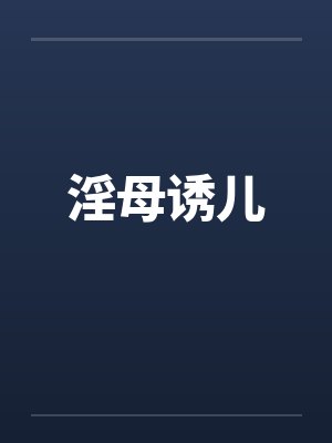 淫母诱儿 淫母诱儿