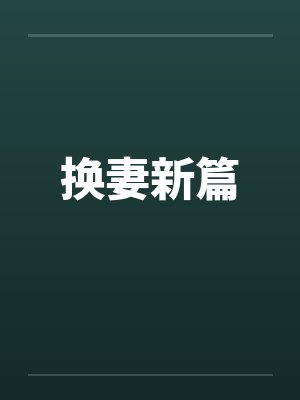 换妻新篇 换妻新篇