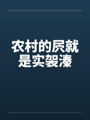 农村的屄就是实袈溱 农村的屄就是实袈溱