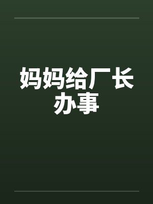 妈妈给厂长办事 妈妈给厂长办事
