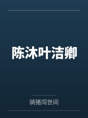 陈沐叶洁卿