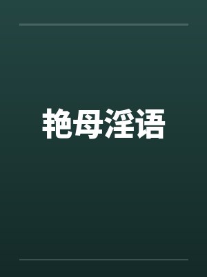 艳母淫语 艳母淫语