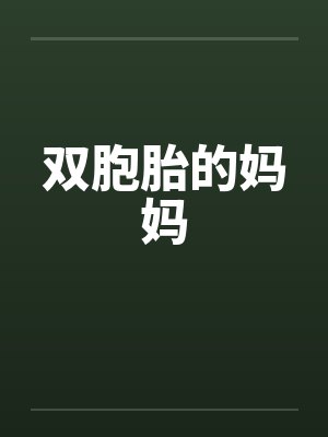 双胞胎的妈妈 双胞胎的妈妈