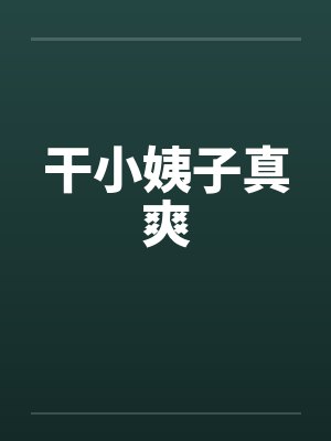 干小姨子真爽 干小姨子真爽
