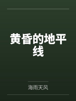 黄昏的地平线 黄昏的地平线