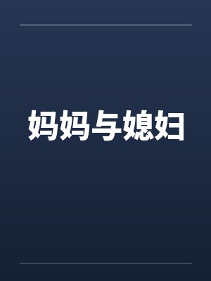 妈妈与媳妇 妈妈与媳妇