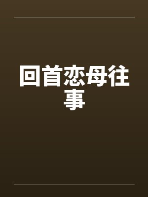 回首恋母往事 回首恋母往事