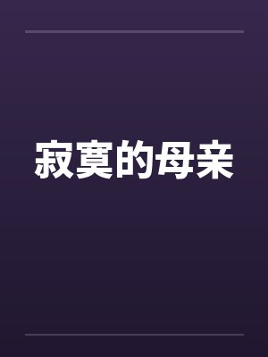 寂寞的母亲 寂寞的母亲