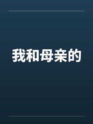 我和母亲的
