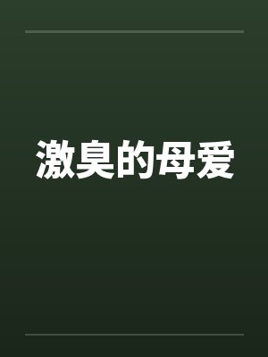 激臭的母爱 激臭的母爱