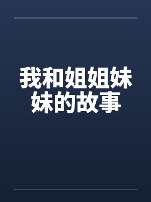我和姐姐妹妹的故事 我和姐姐妹妹的故事