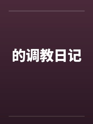 的调教日记 的调教日记