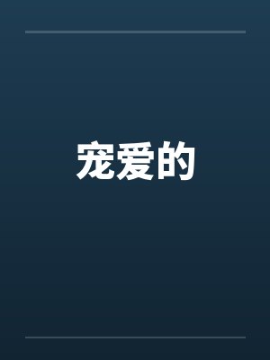 宠爱的 宠爱的