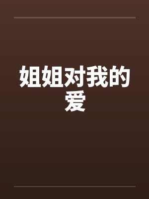 姐姐对我的爱 姐姐对我的爱