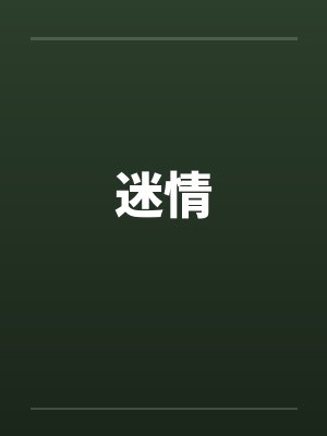 迷情 迷情
