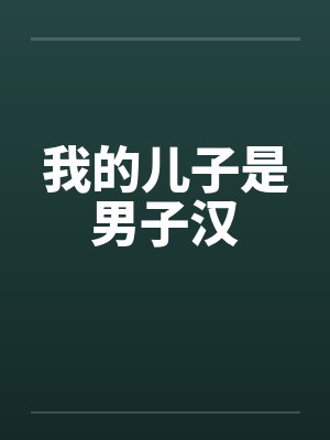 我的儿子是男子汉 我的儿子是男子汉