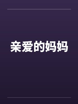 亲爱的妈妈 亲爱的妈妈