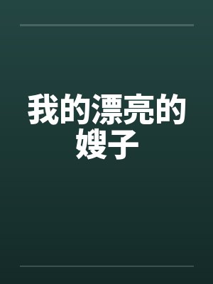 我的漂亮的嫂子 我的漂亮的嫂子