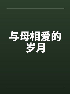 与母相爱的岁月 与母相爱的岁月
