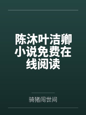 陈沐叶洁卿小说免费在线阅读