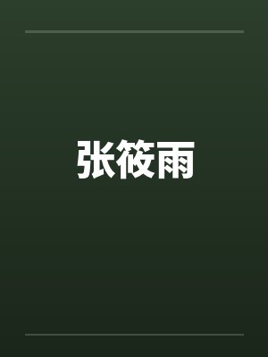 张筱雨 张筱雨