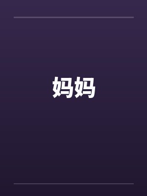 妈妈