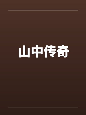 山中传奇 山中传奇