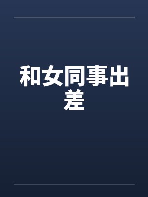 和女同事出差