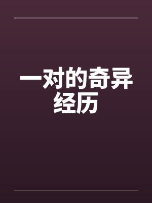 一对的奇异经历 一对的奇异经历