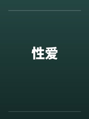 性爱 性爱