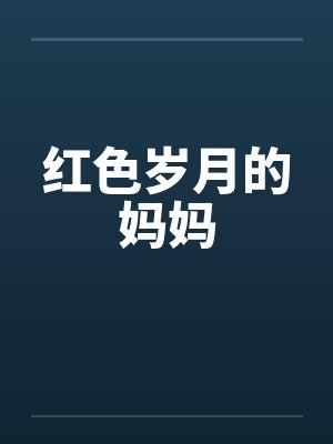 红色岁月的妈妈 红色岁月的妈妈
