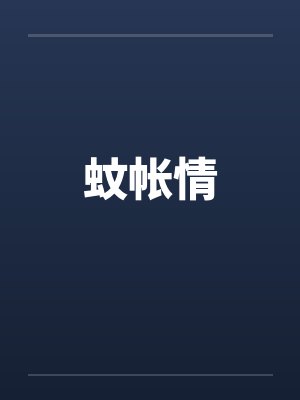 蚊帐情 蚊帐情