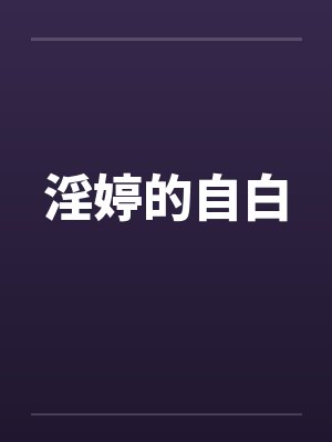 淫婷的自白 淫婷的自白