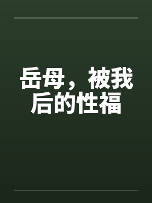 岳母,被我后的性福 岳母,被我后的性福