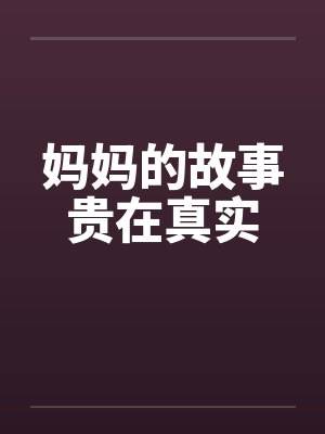 妈妈的故事贵在真实 妈妈的故事贵在真实