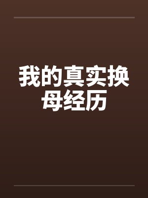 我的真实换母经历 我的真实换母经历
