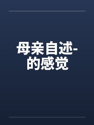 母亲自述-的感觉 母亲自述-的感觉