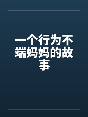 一个行为不端妈妈的故事 一个行为不端妈妈的故事