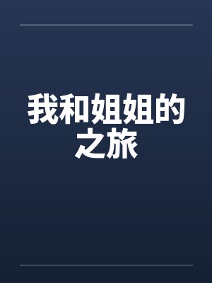 我和姐姐的之旅