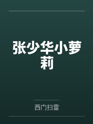 张少华小萝莉