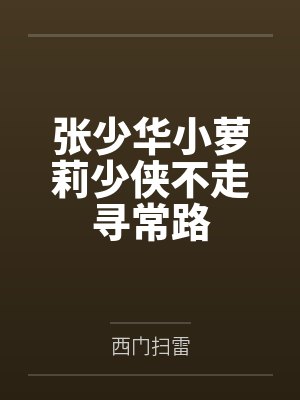 张少华小萝莉少侠不走寻常路