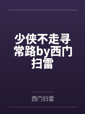 少侠不走寻常路by西门扫雷